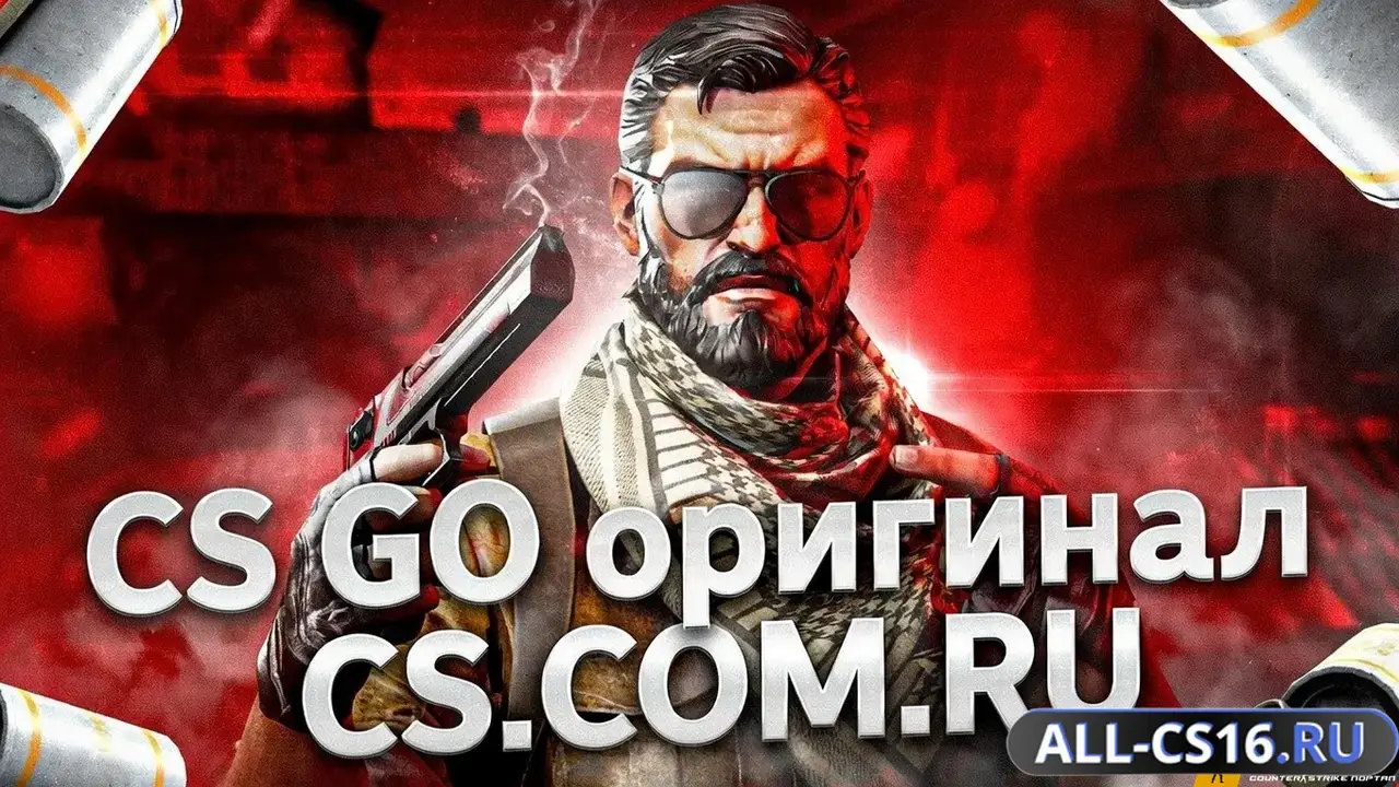 Главное меню – CS GO Оригинал