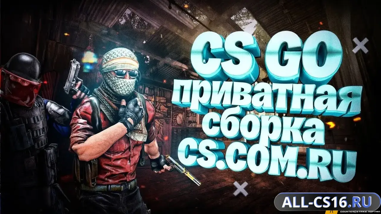 Главное меню – CS GO приватная сборка