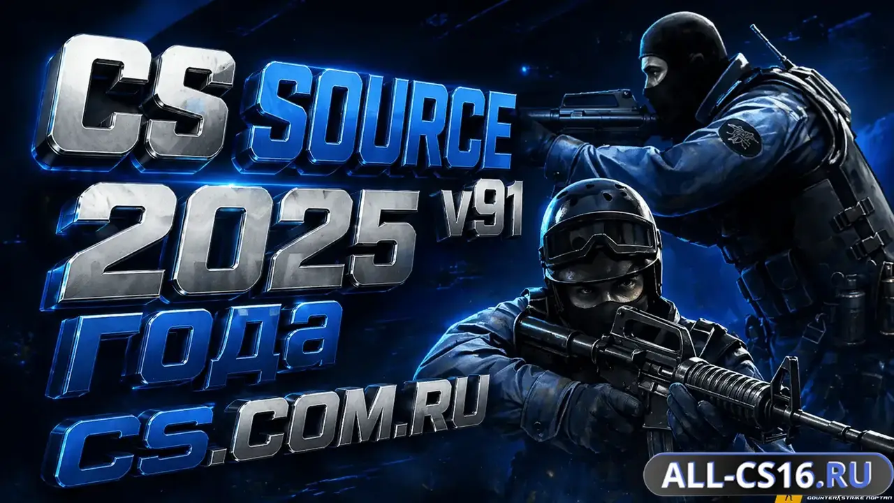 Главное меню – CS Source v91 2025