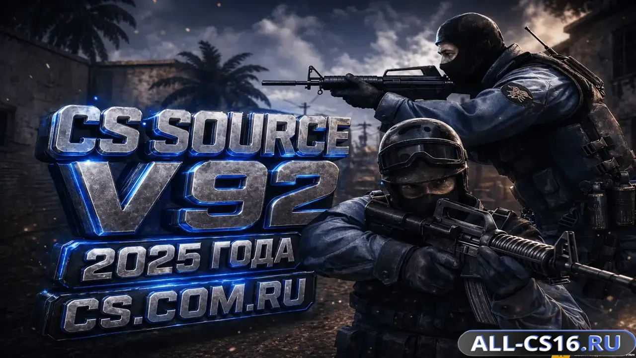 Главное меню – CS Source v92 2025