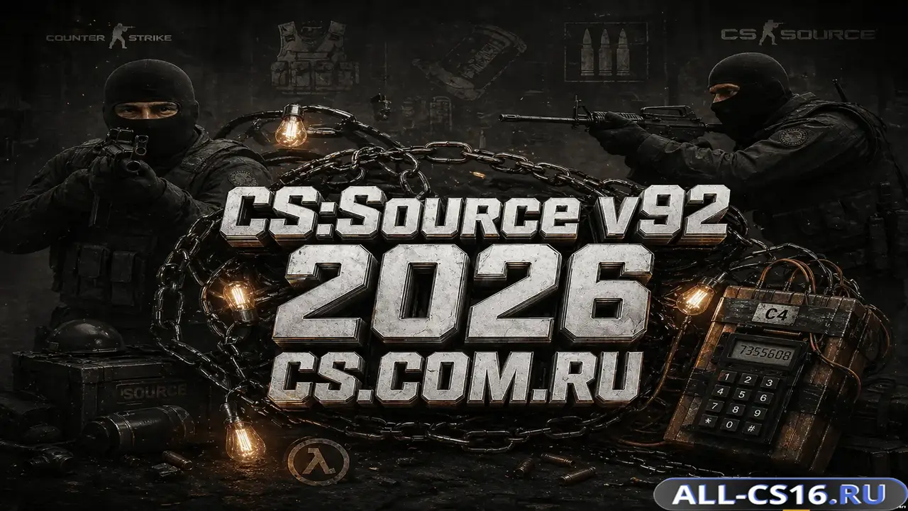 Главное меню – CS Source v92 2026