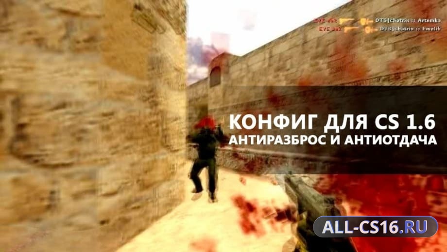 CFG для стрельбы без разброса и отдачи в CS 1.6