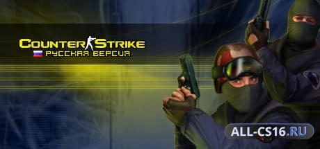 Скриншот КС 1.6 Русская версия
