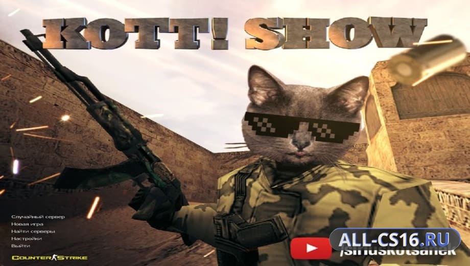 CS 1.6 Kott Show