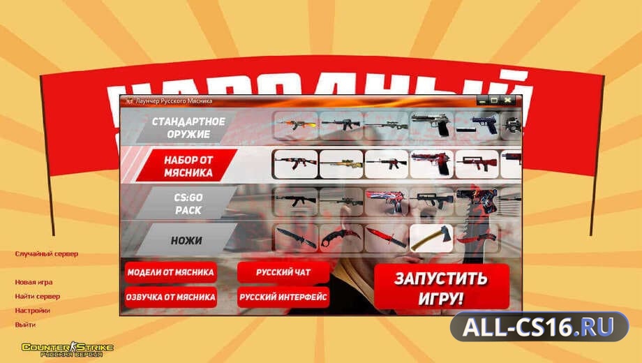 CS 1.6 Русский Мясник