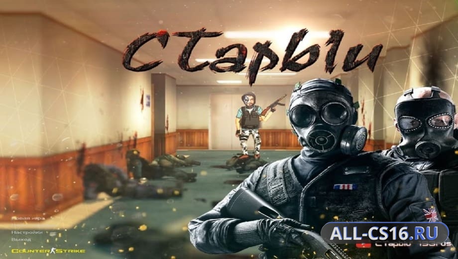 CS 1.6 от Старого
