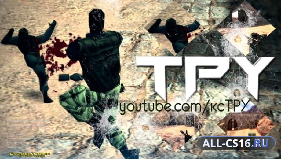 CS 1.6 от Тру