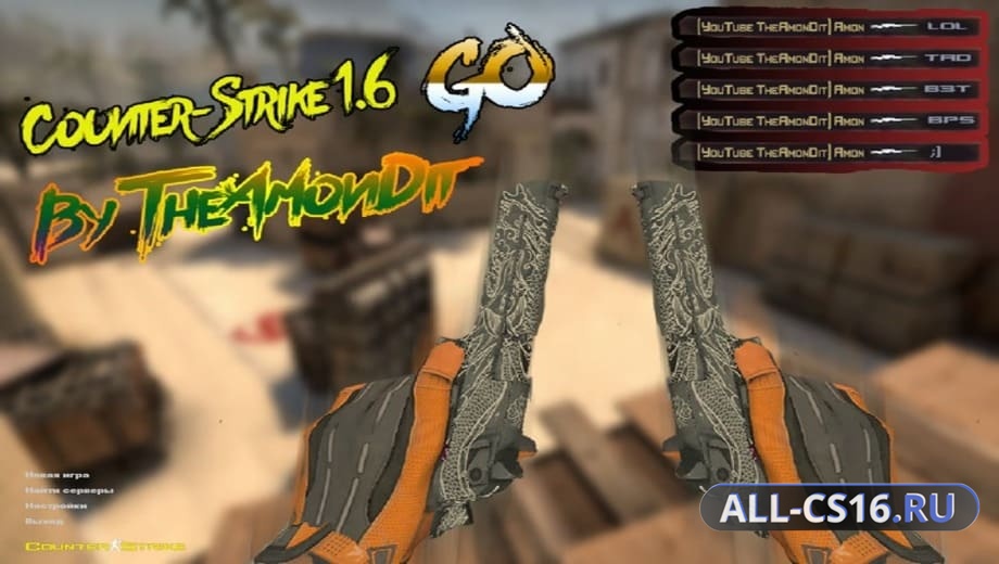 CS 1.6 от Амона v2
