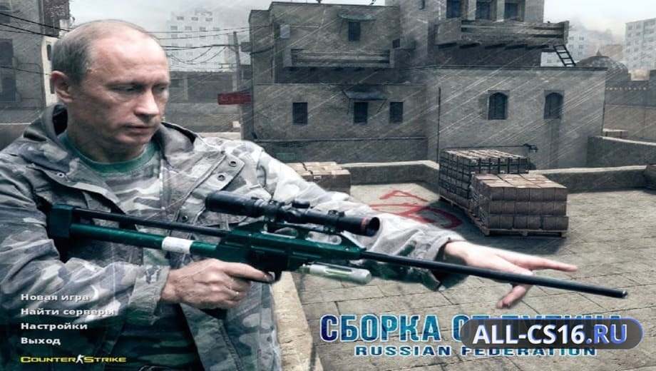 CS 1.6 от Путина
