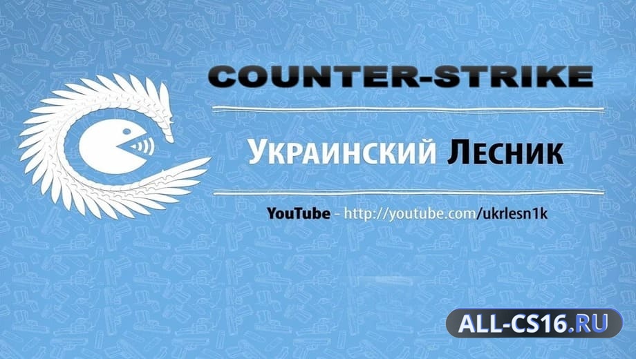 CS 1.6 от ukrlesn1k