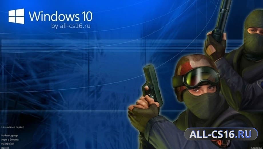 CS 1.6 для Windows 10