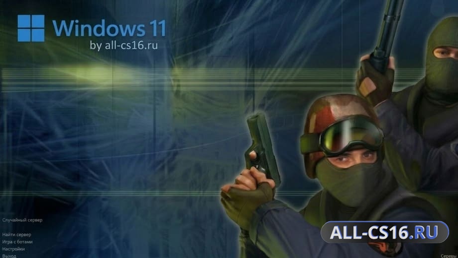 CS 1.6 для Windows 11