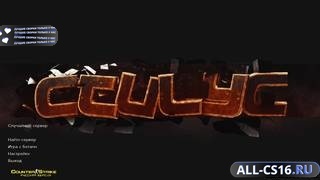 CS 1.6 от Стилуса