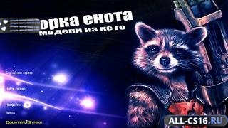 CS 1.6 Енот
