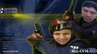 CS 1.6 Рус. идут