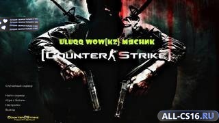 CS 1.6 uluqq wow