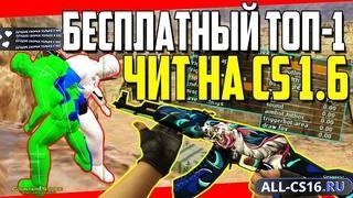 CS 1.6 Бесплатный чит