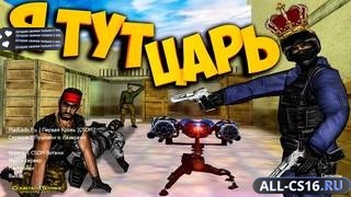 CS 1.6 Пушки Лазеры