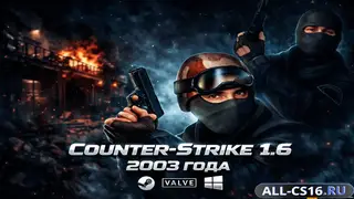 CS 1.6 — 2003 года