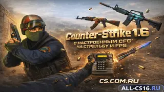 CS 1.6 — настроенный CFG