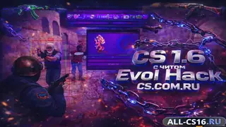 КС 1.6 Evol Hack