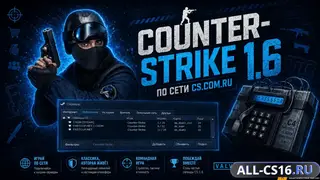 CS 1.6 — для игры по сети