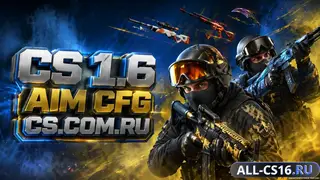 КС 1.6 с АИМ Конфигом
