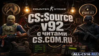 КС Соурс v92 Читы