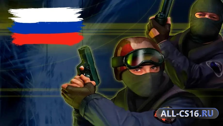 Скриншот КС 1.6 Русская версия